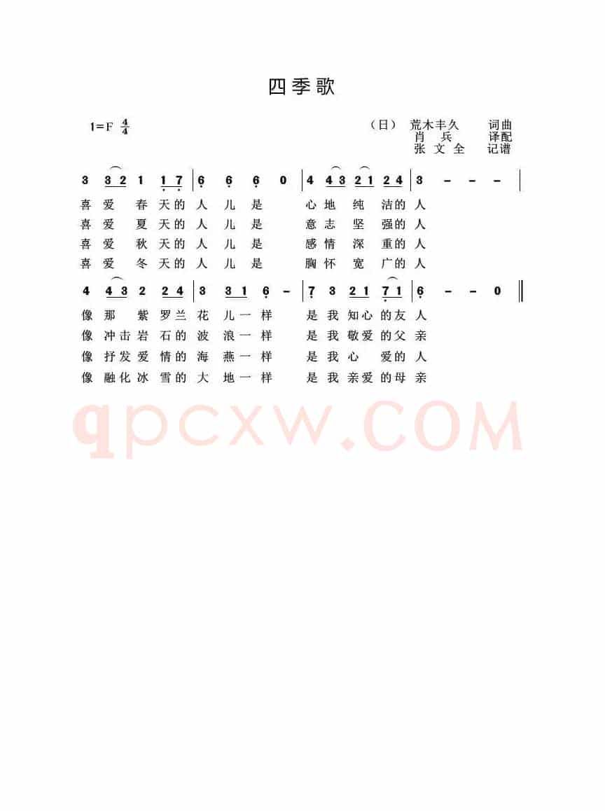 四季歌（日本民歌）