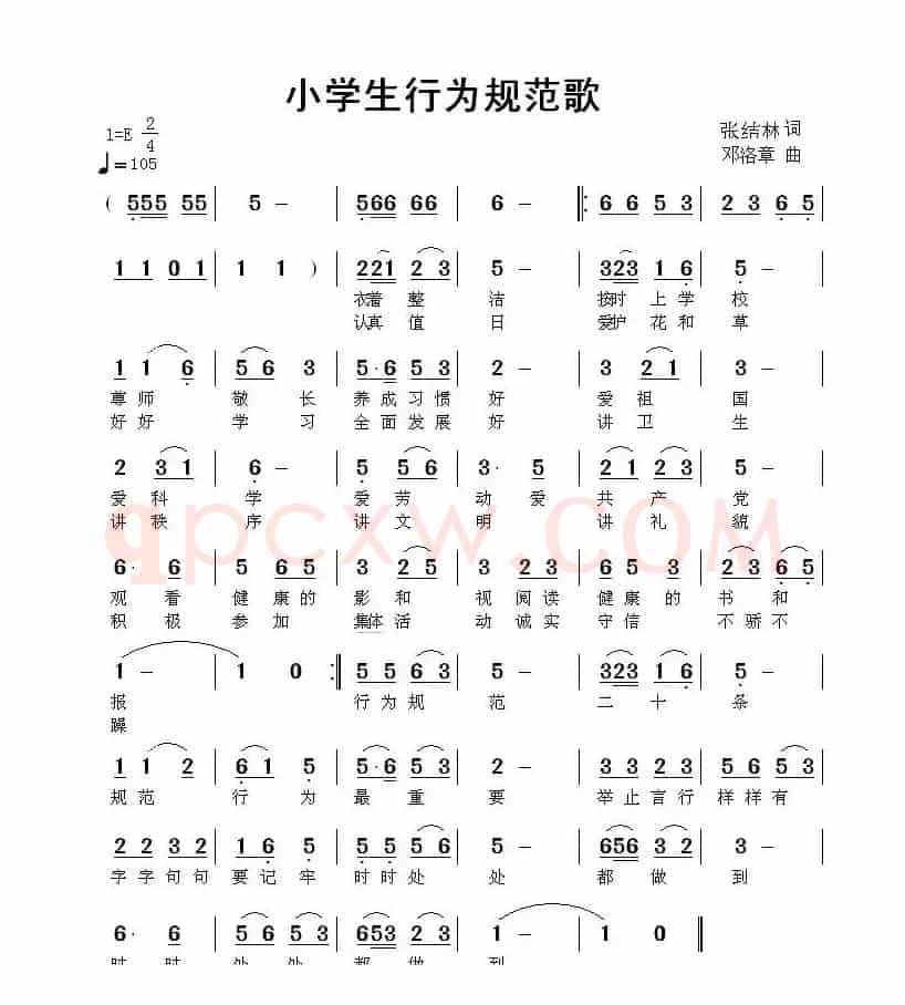 小学生行为规范歌(张结林词 邓洛章曲)
