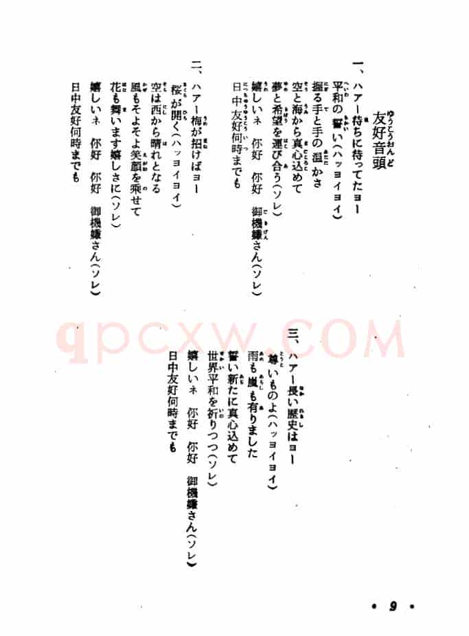 [日]日中友好小调（中日文对照版）