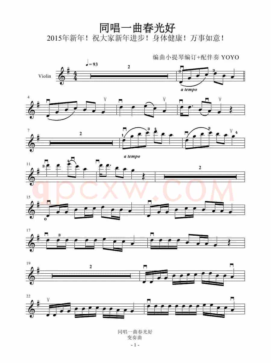 同唱一曲春光好 （广州YOYO改编小提琴谱）