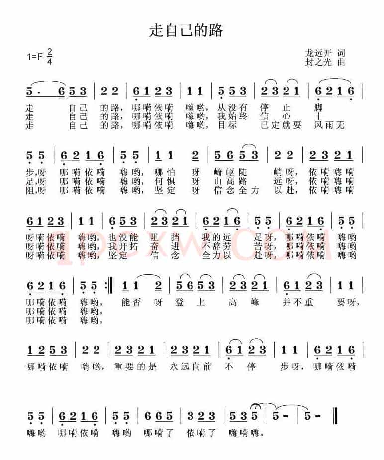 走自己的路（龙远开词 封之光曲）