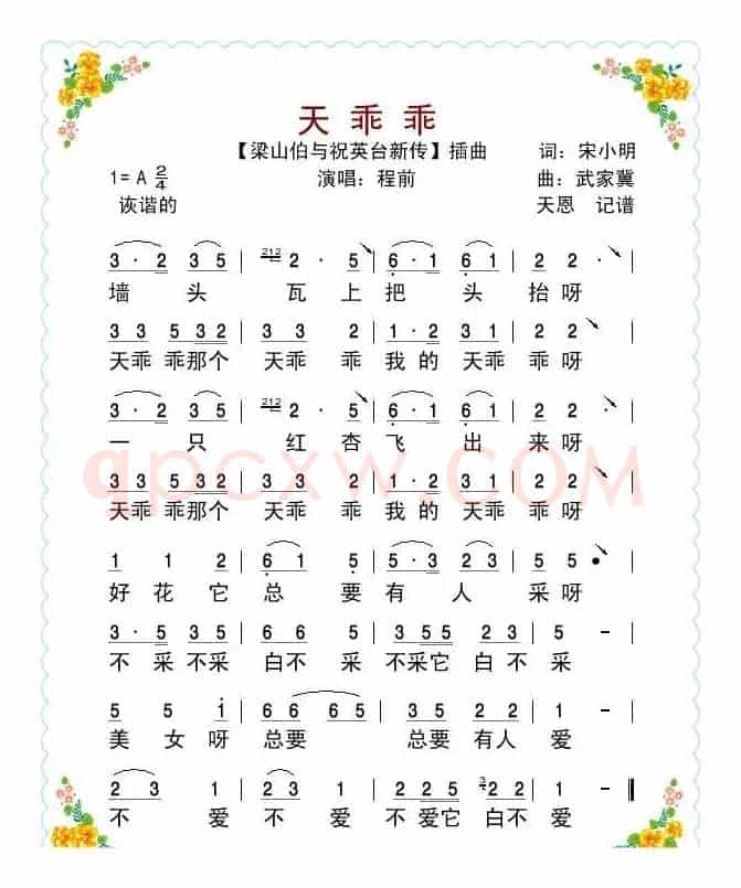 天乖乖（又名：墙头瓦上）（电影《梁祝新传》插曲）