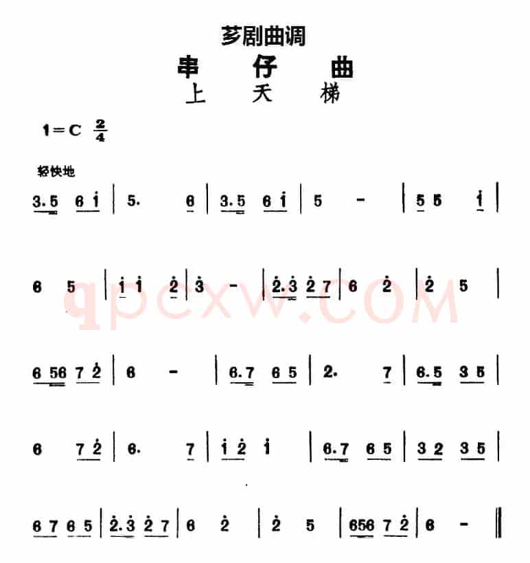 [芗剧曲调]串仔曲：上天梯