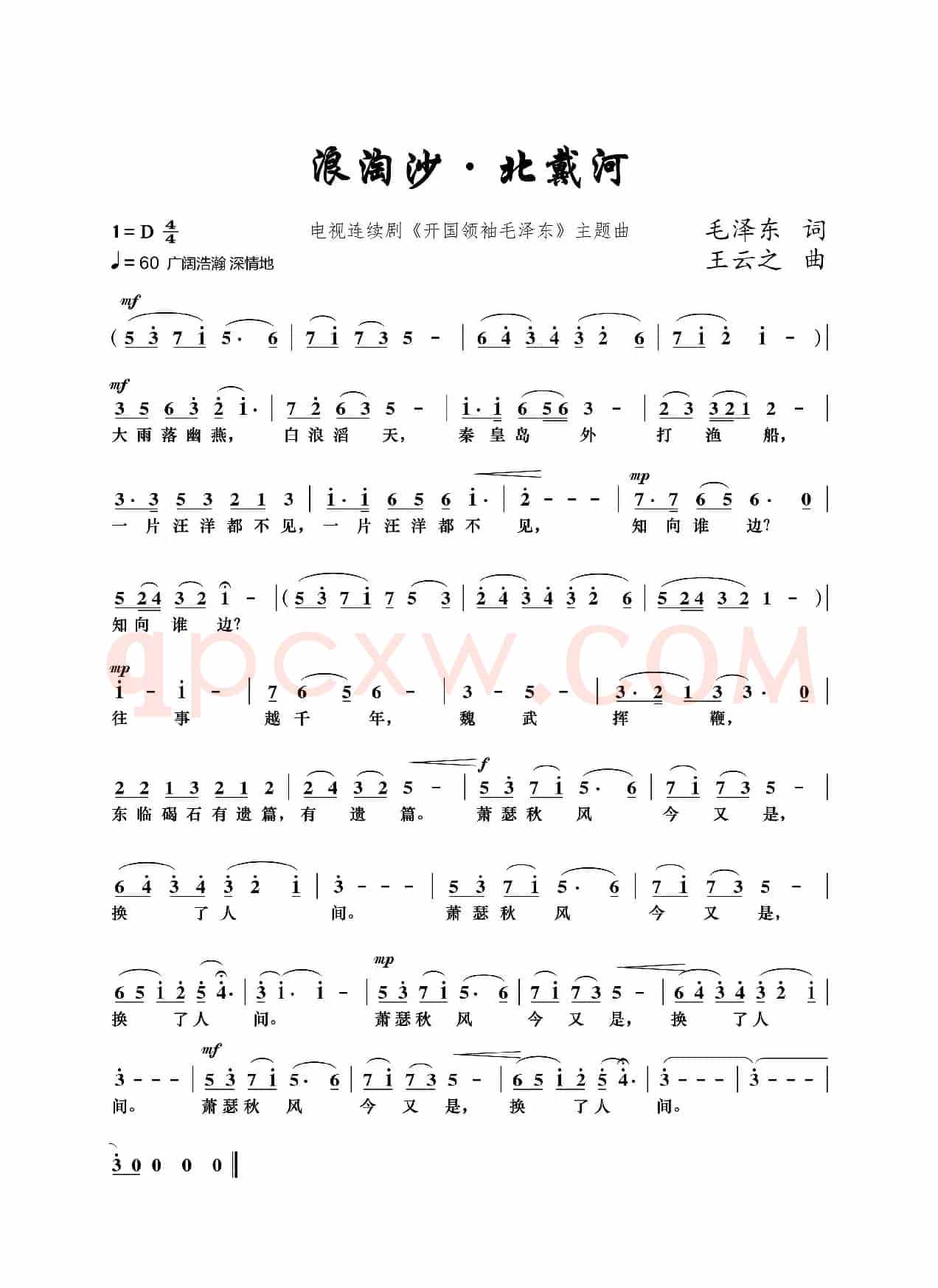 浪淘沙·北戴河（电视连续剧《开国领袖毛泽东》主题曲）