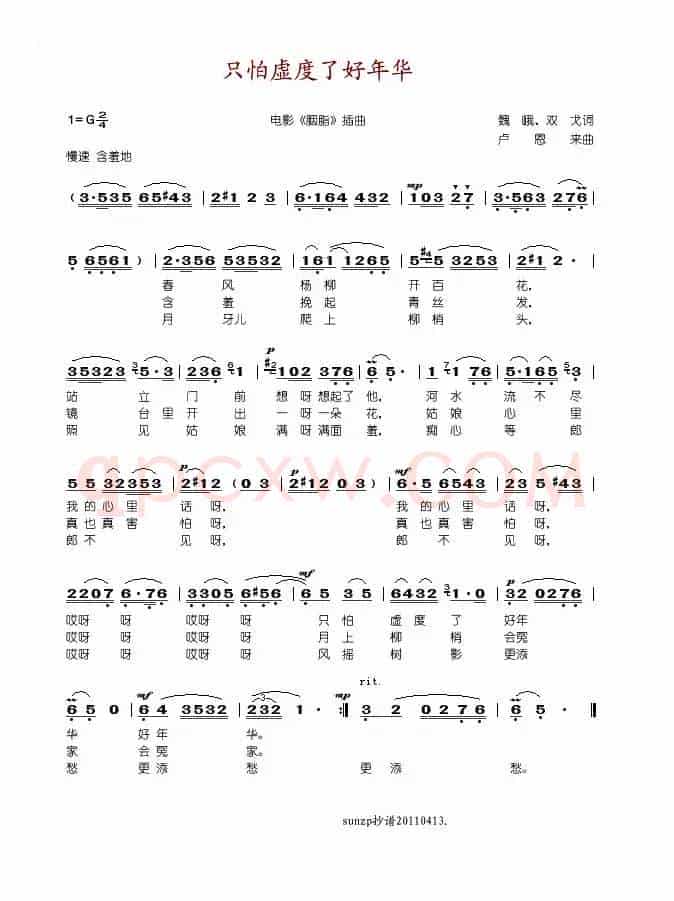 只怕虚度了好年华（电影《胭脂》插曲）