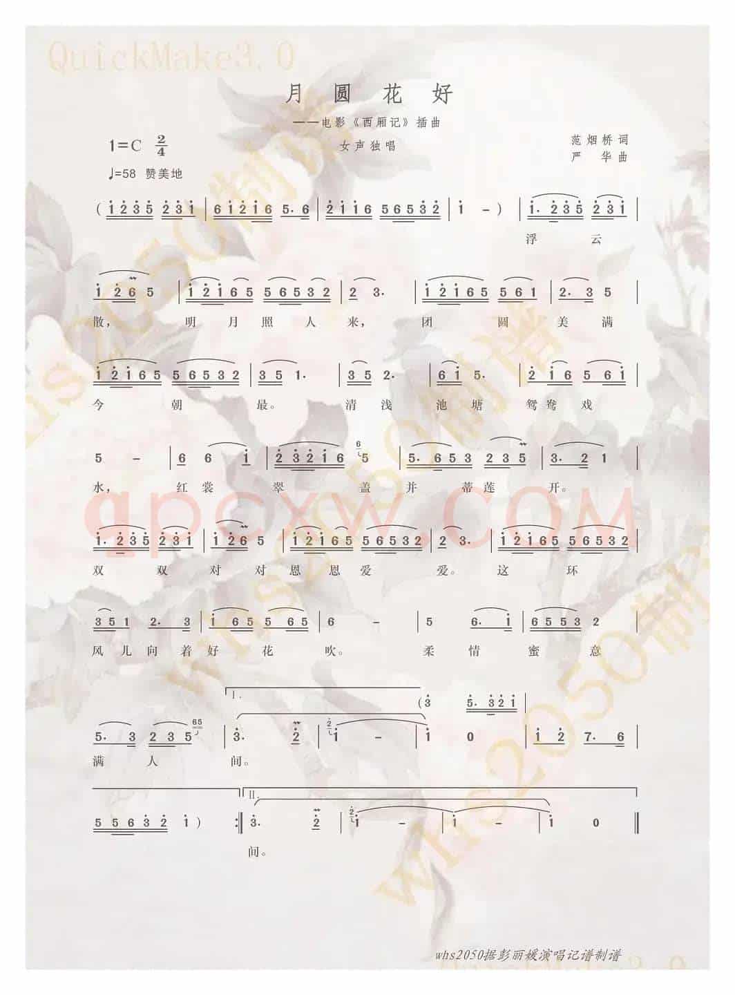 月圆花好