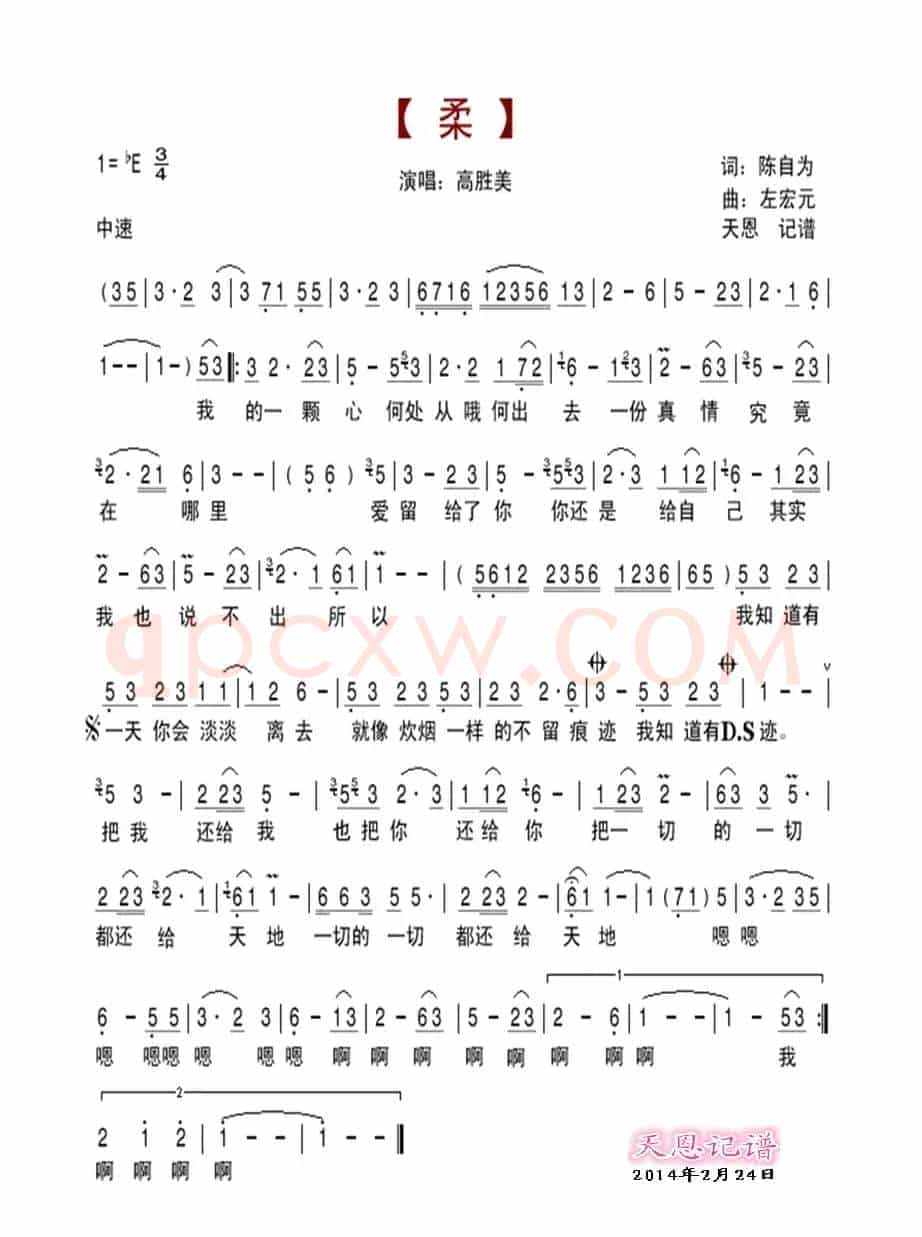 柔（陈自为词 左宏元曲）
