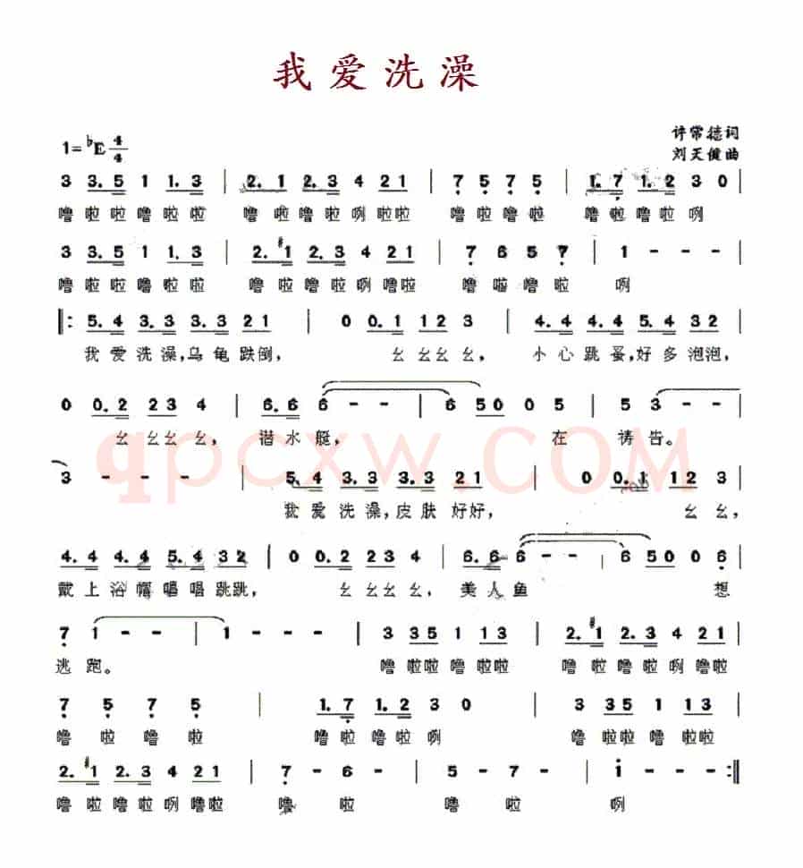 我爱洗澡