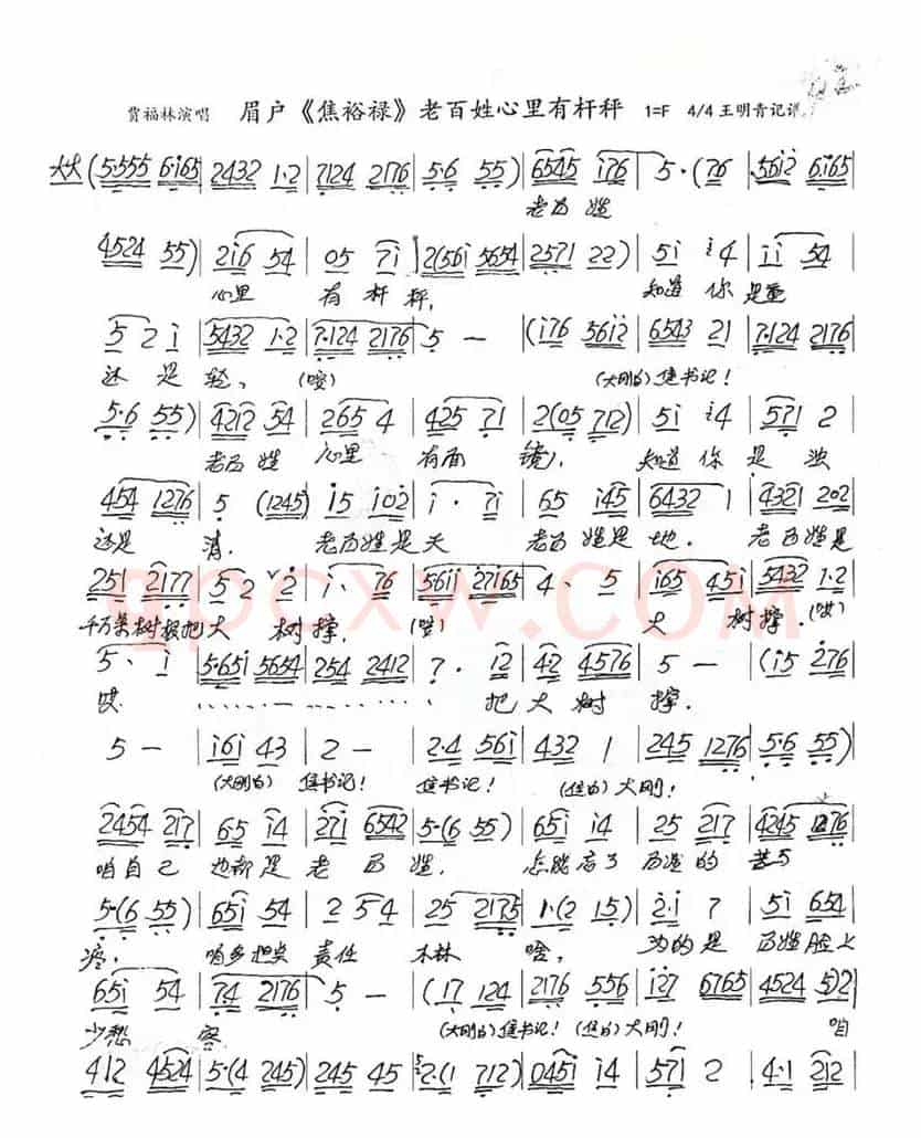 眉户(焦裕禄）老百姓心里有杠秤
