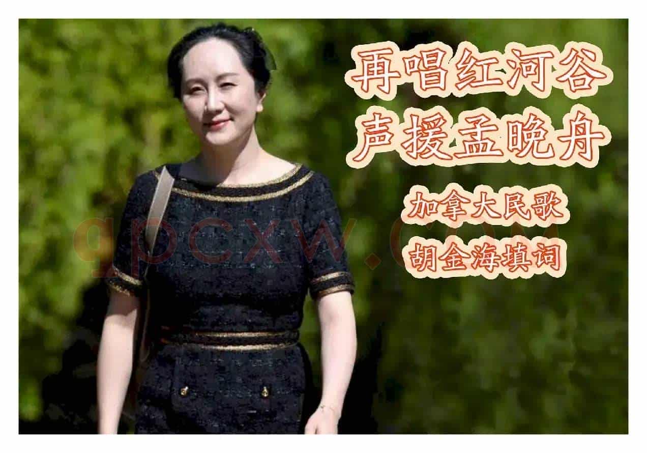 再唱红河谷，声援孟晚舟
