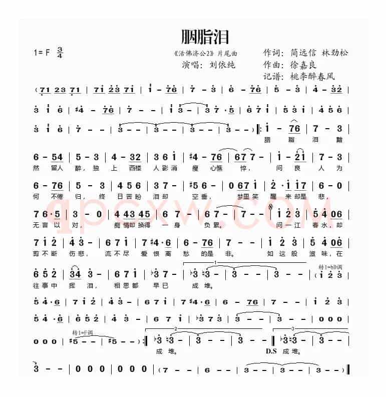 胭脂泪（《活佛济公2》片尾曲）