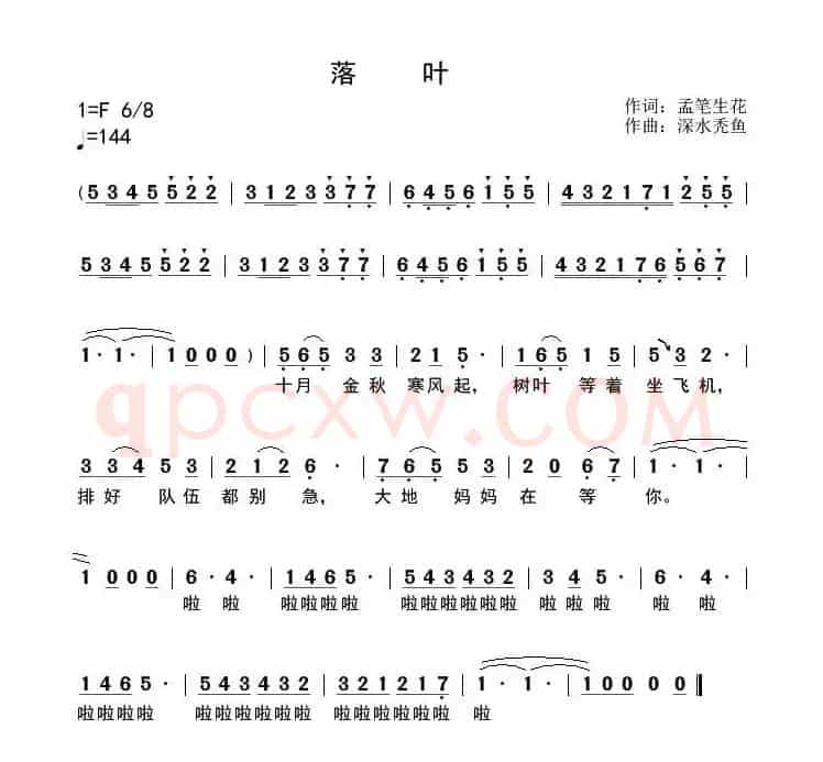 落叶（孟笔生花词 深水秃鱼曲）