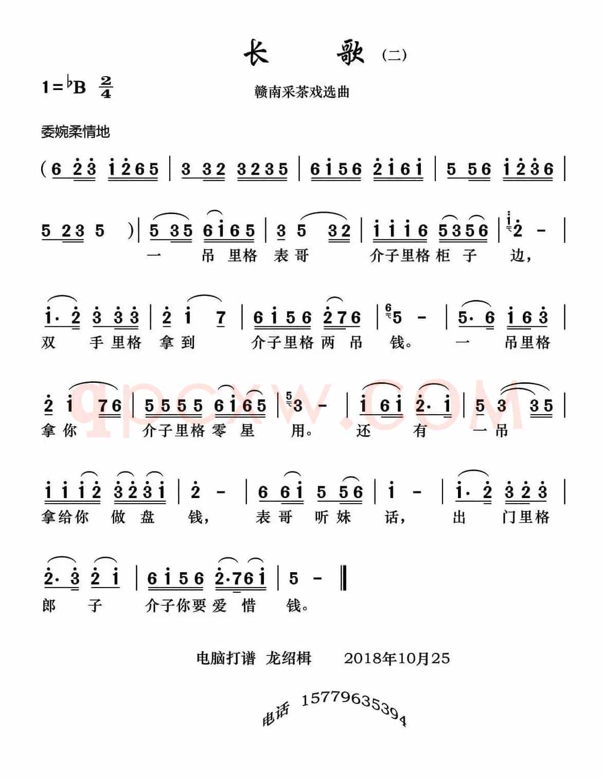 [赣南采茶戏]长歌  （二）