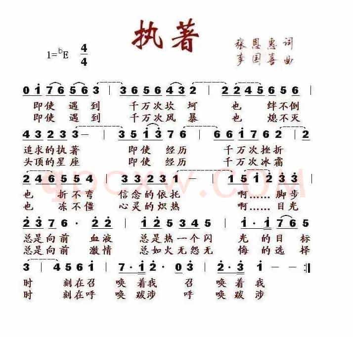 执著