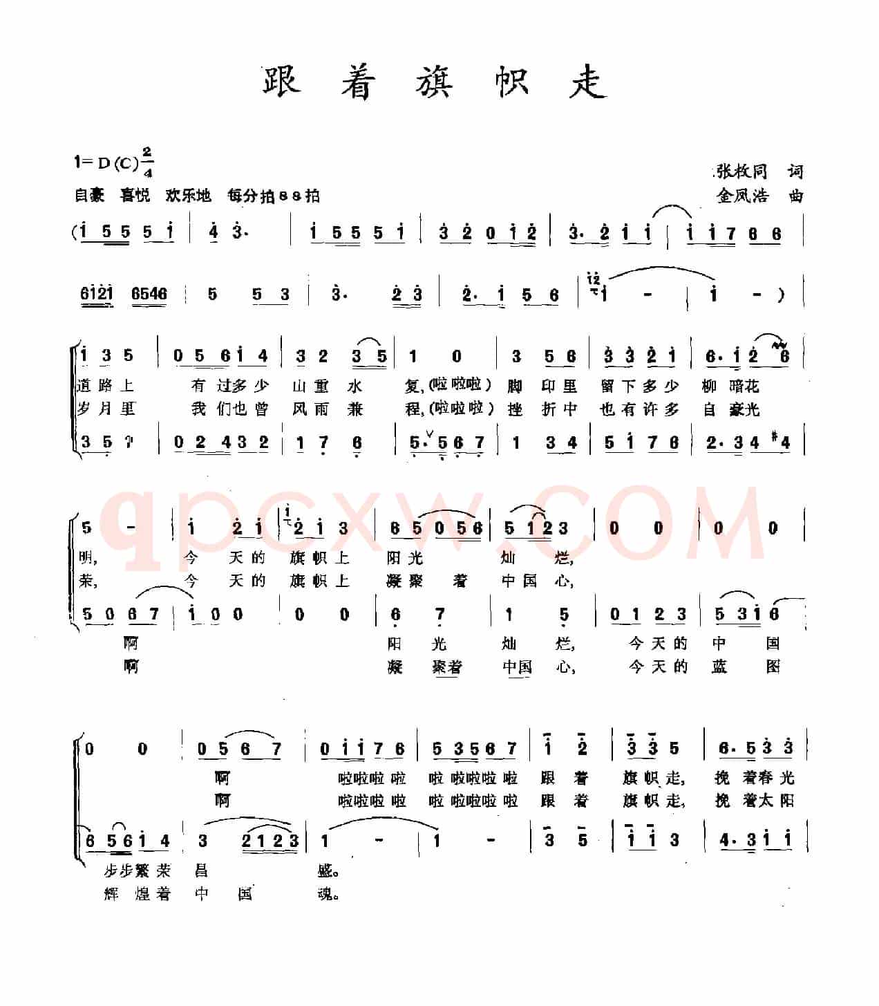 跟着旗帜走（张枚同词 金凤浩曲）