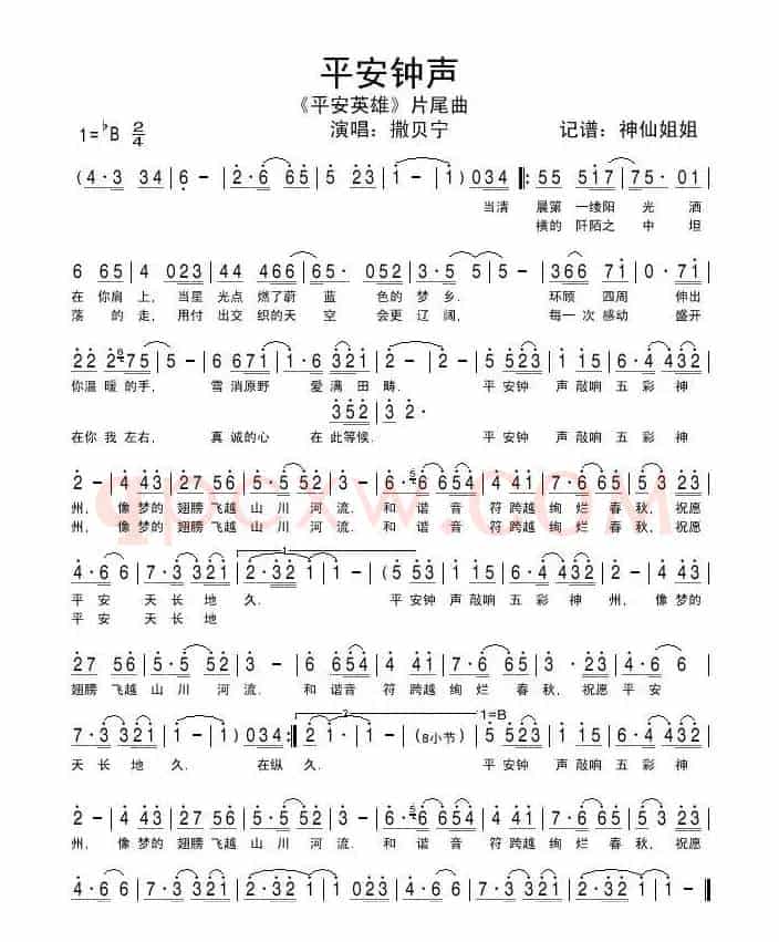 平安钟声（《平安英雄》片尾曲）