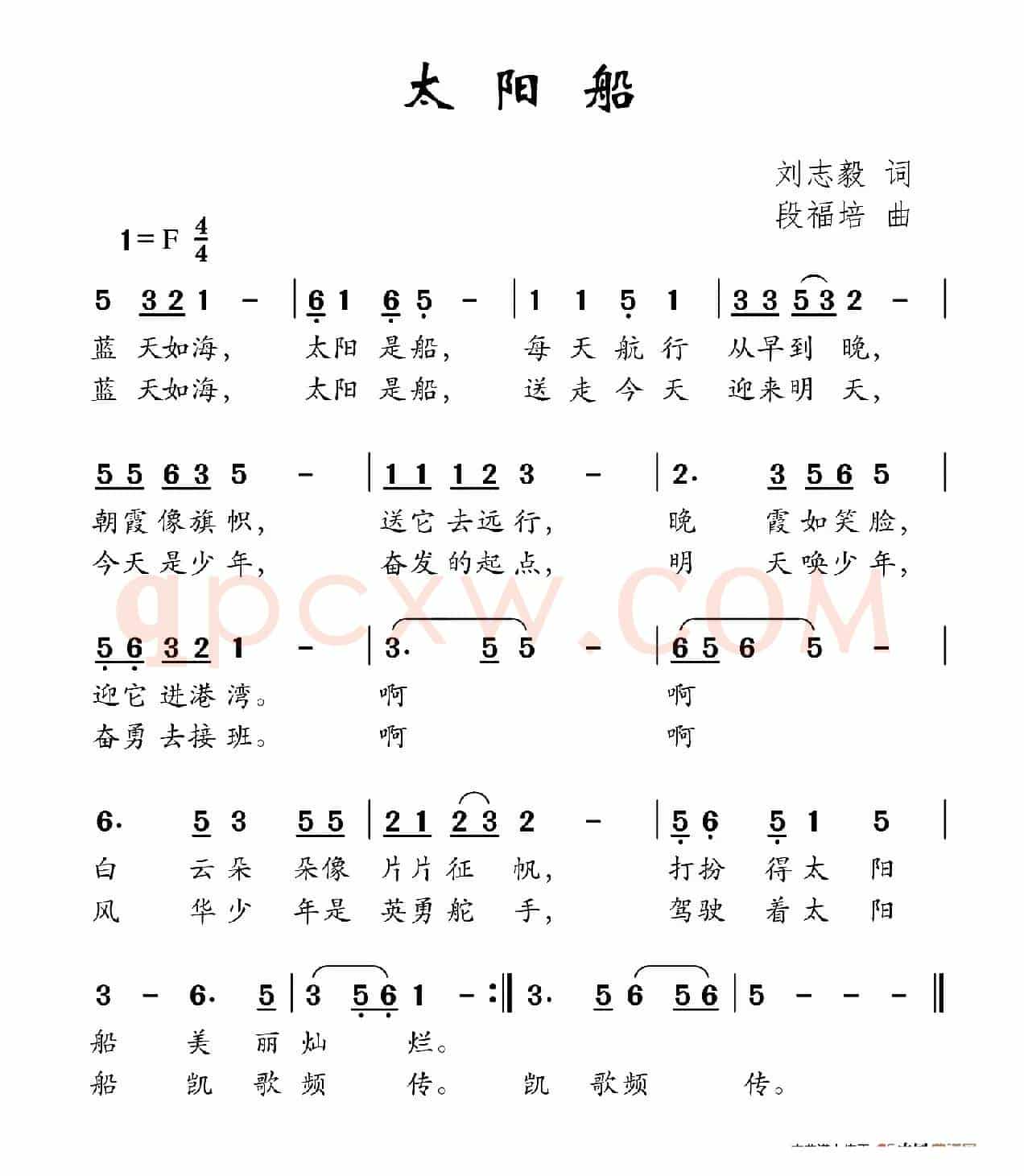 太阳船（刘志毅词 段福培曲）