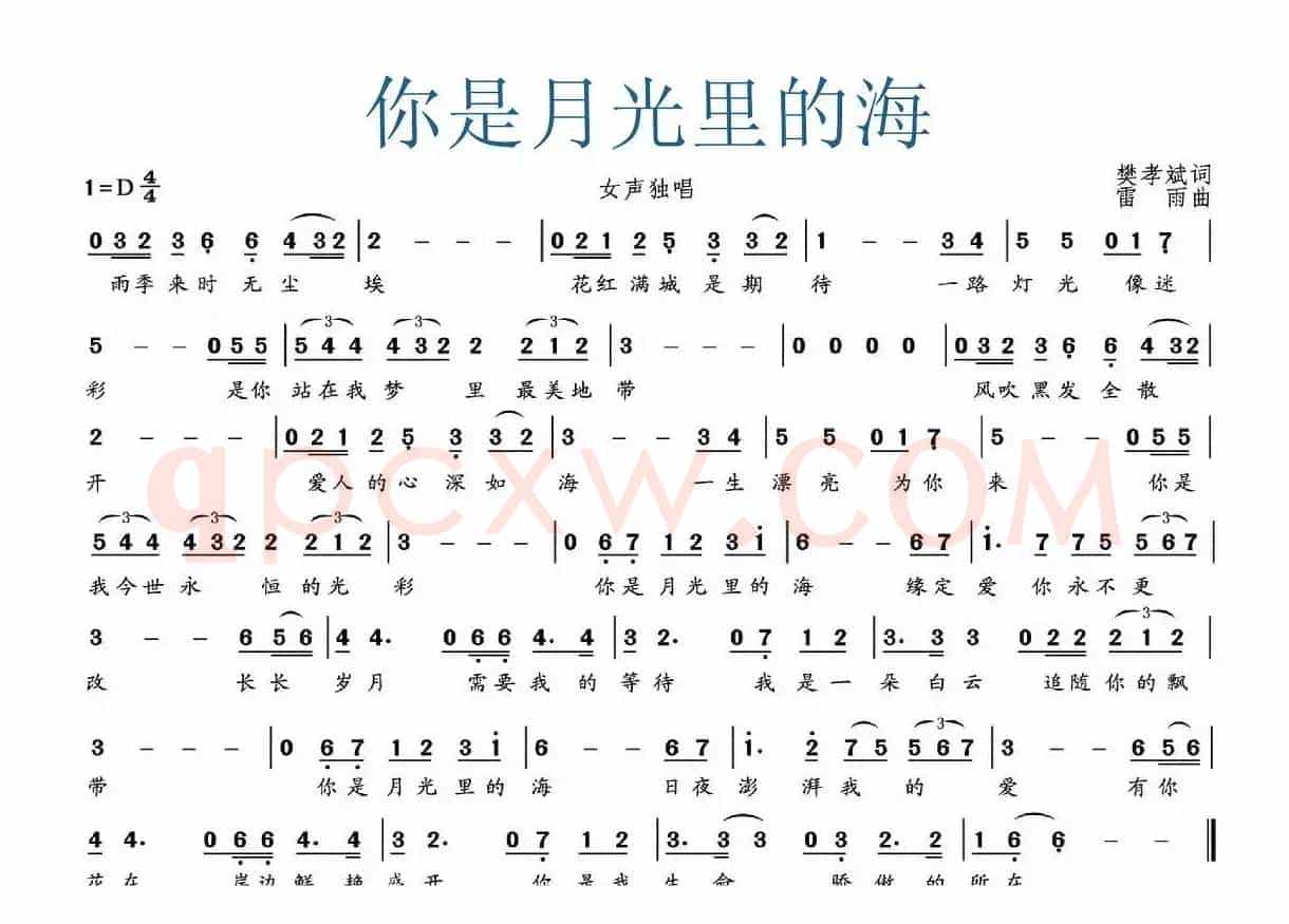 你是月光里的海