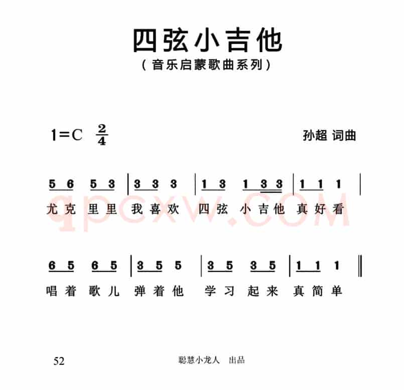 四弦小吉他（简谱版）