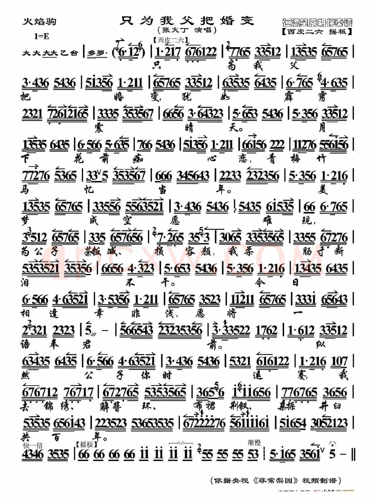 只为我父把婚变（《火焰驹》选段、京胡伴奏谱）