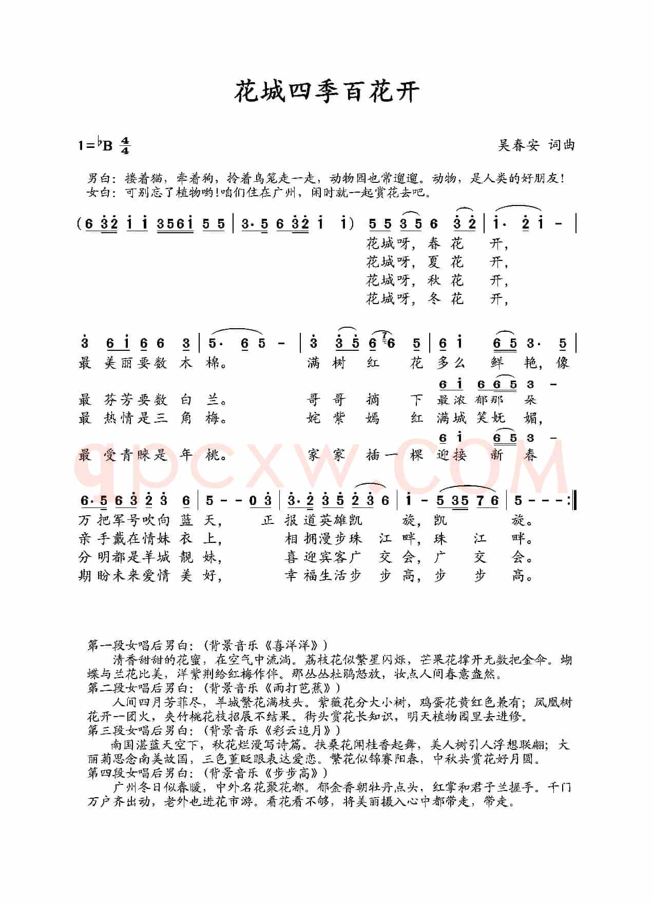 花城四季百花开（吴春安词曲   糊涂丫、张艺帆演唱）