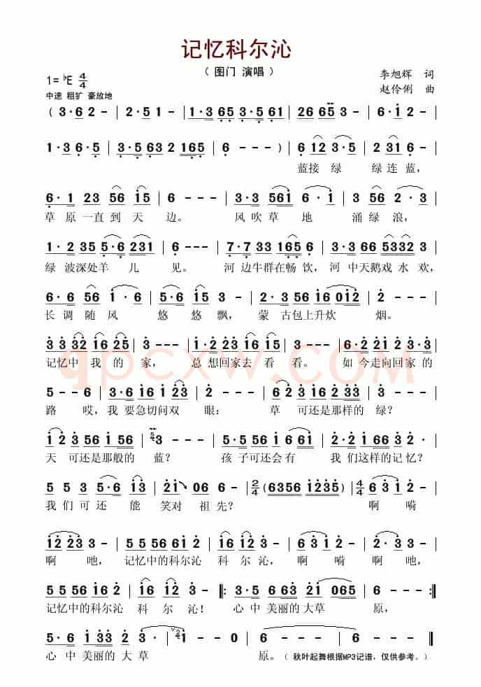 记忆科尔沁