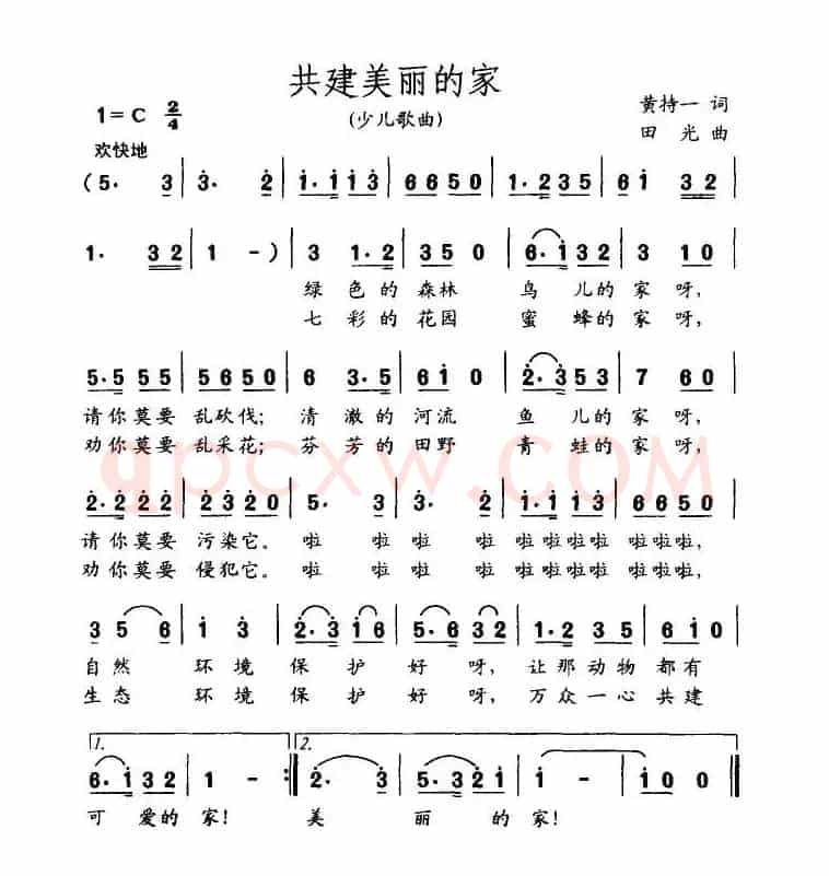 共建美丽的家（黄持一词 田光曲）