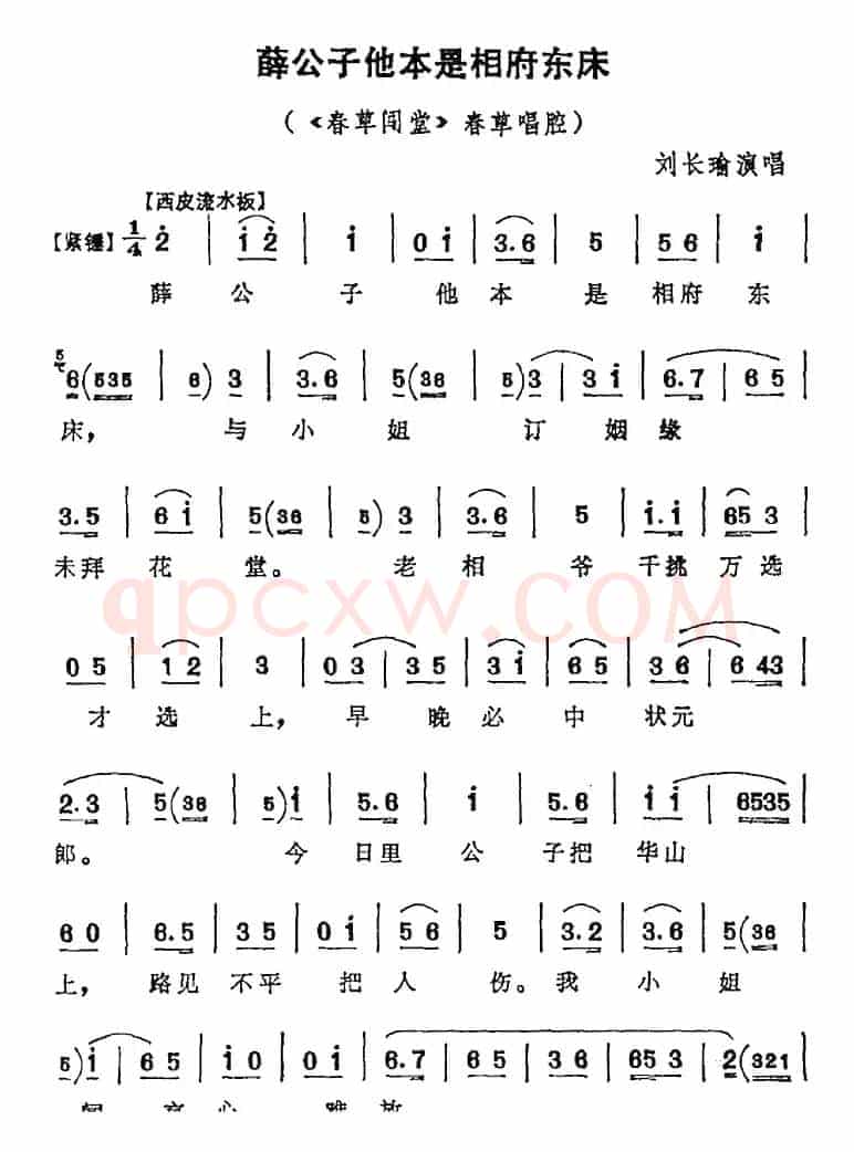 薛公子他本是相府东床（《春草闯堂》春草唱腔）