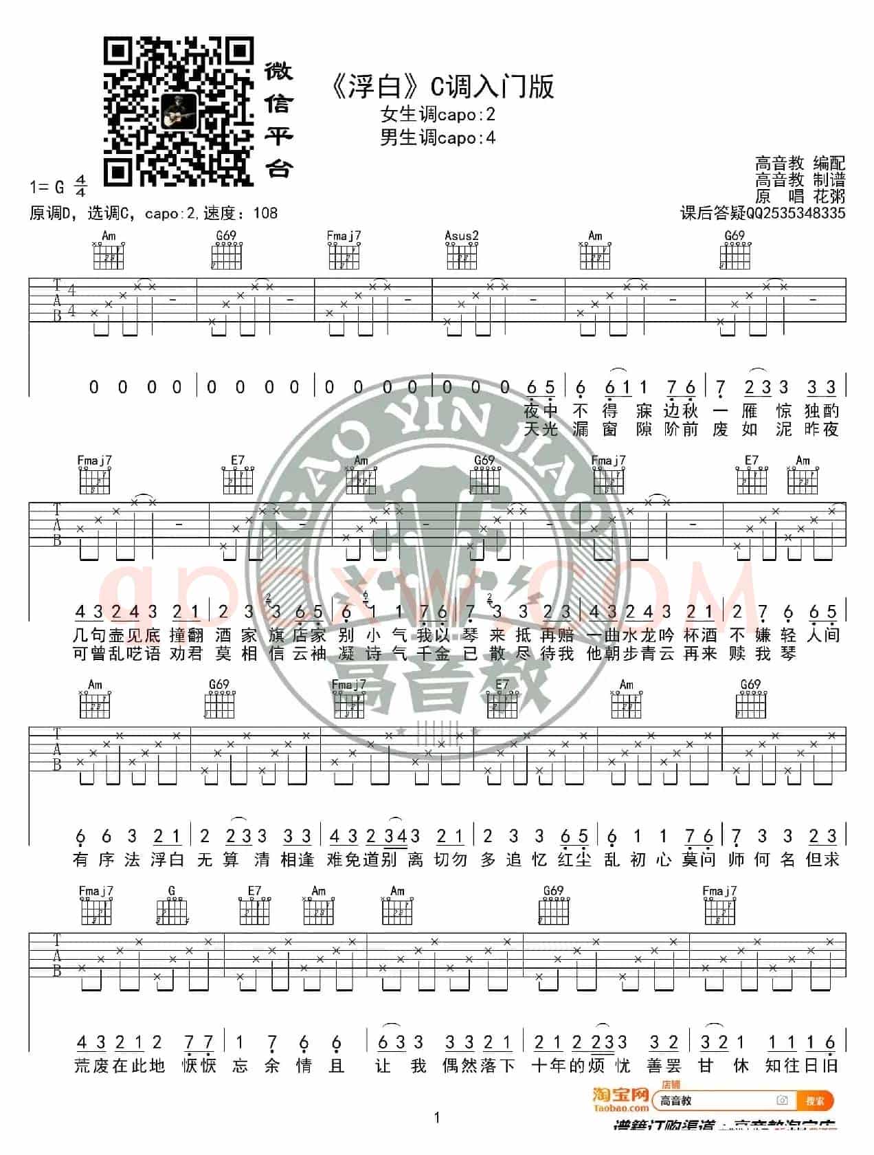《浮白》吉他谱C调入门版 花粥 高音教编配