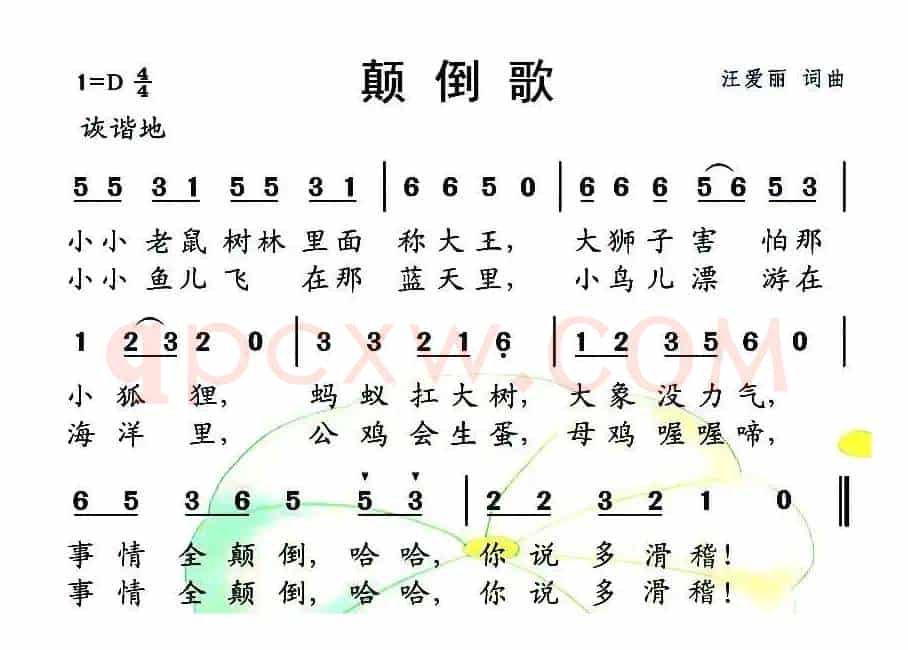 颠倒歌（汪爱丽 词曲）