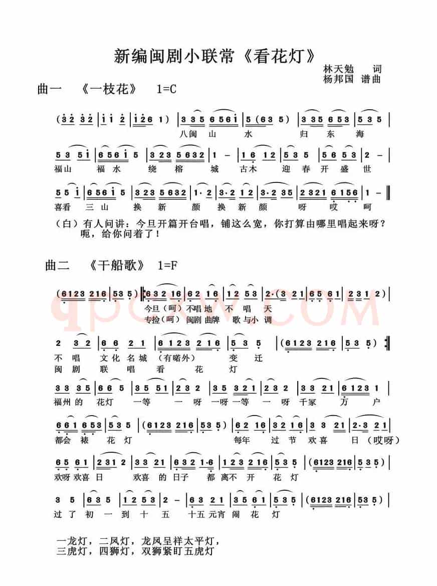 看花灯（新编闽剧小联常）