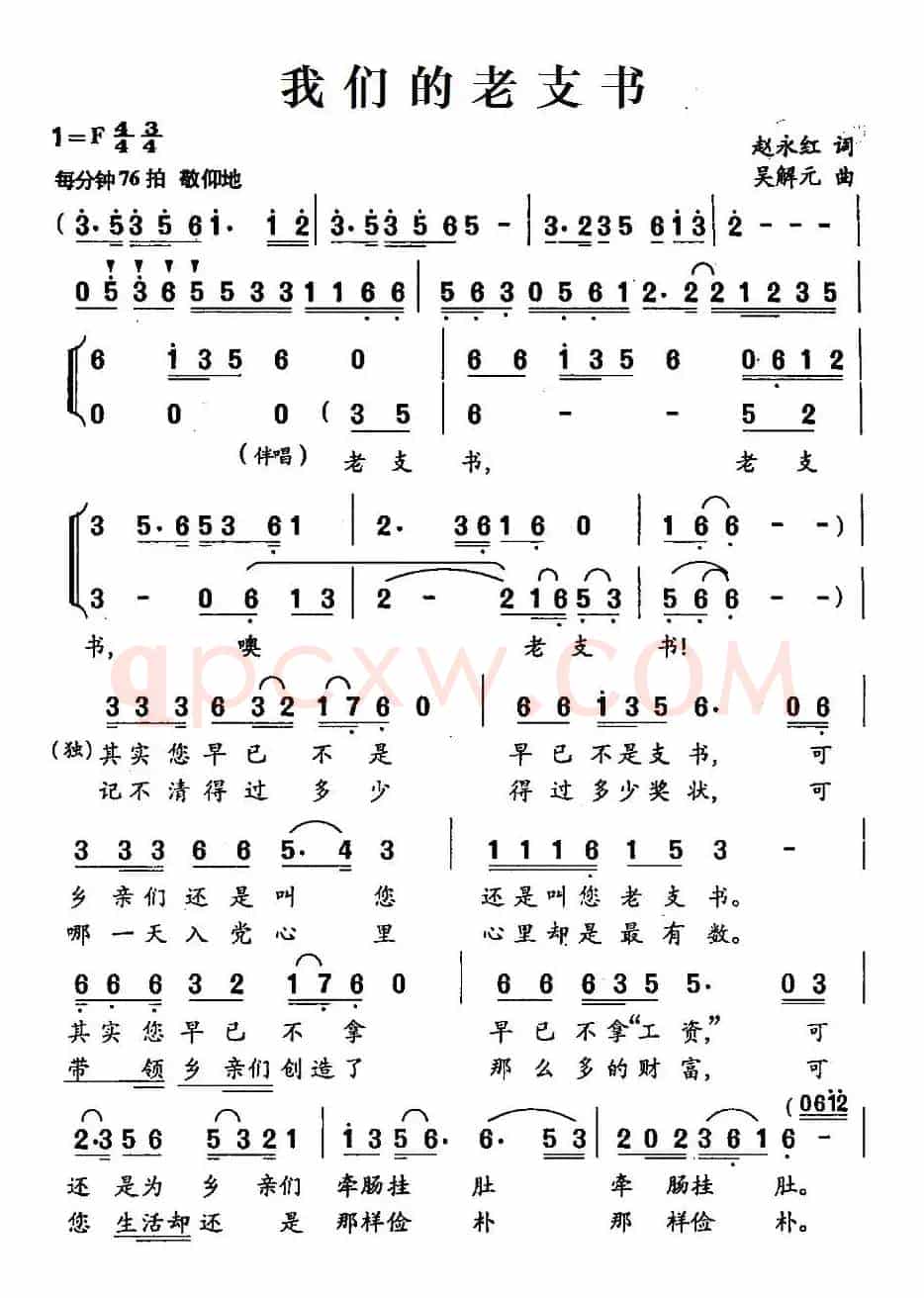 我们的老支书(赵永红词 吴解元曲)