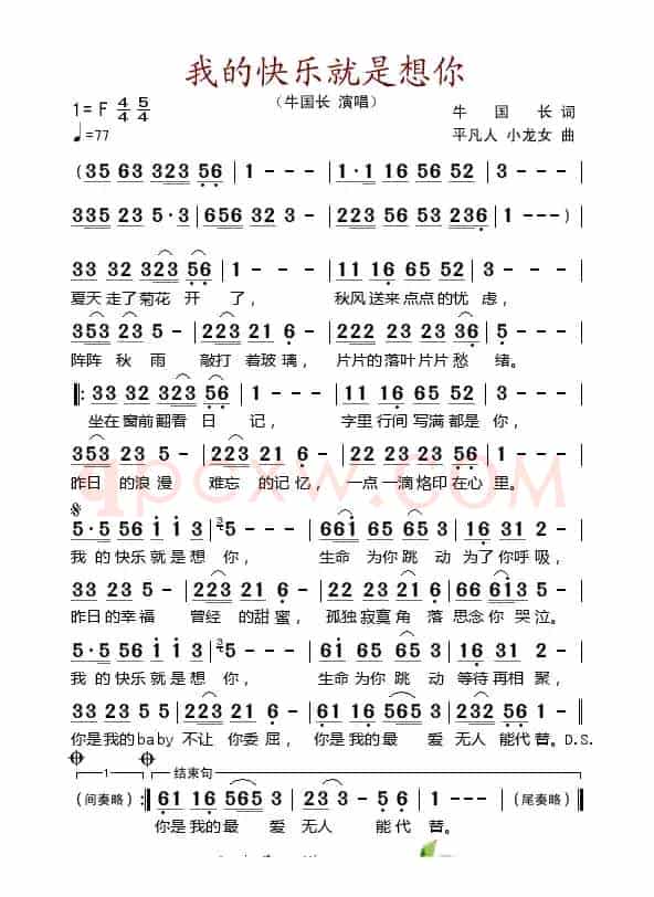 我的快乐就是想你（牛国长词 平凡人、小龙女曲）