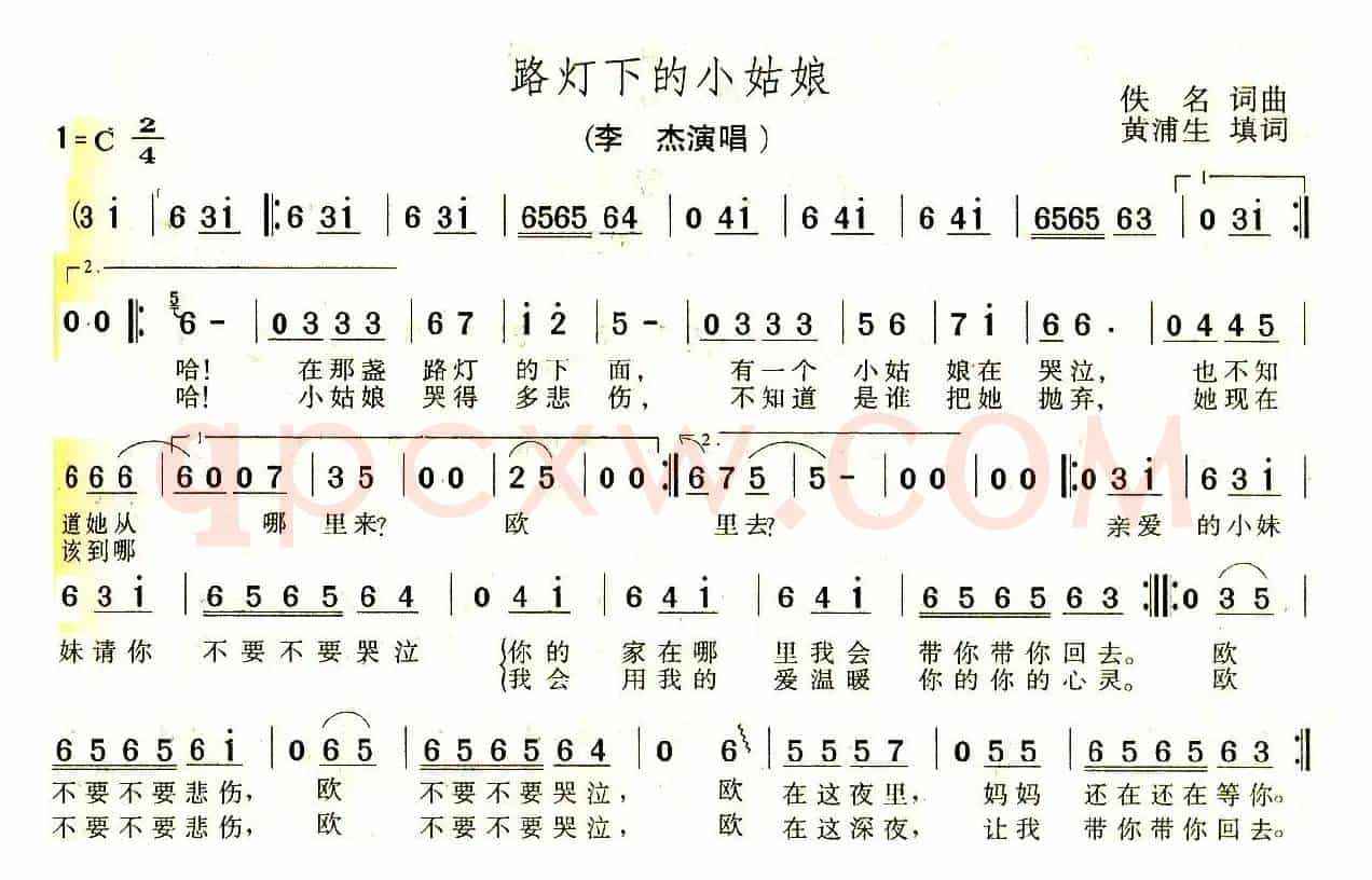 路灯下的小姑娘（黄浦生填词版）