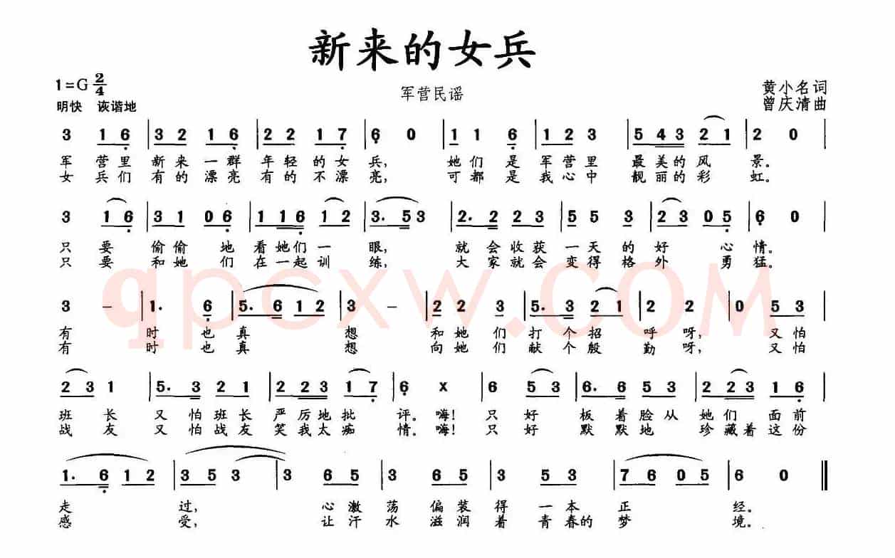 新来的女兵（黄小名词 曾庆清曲）