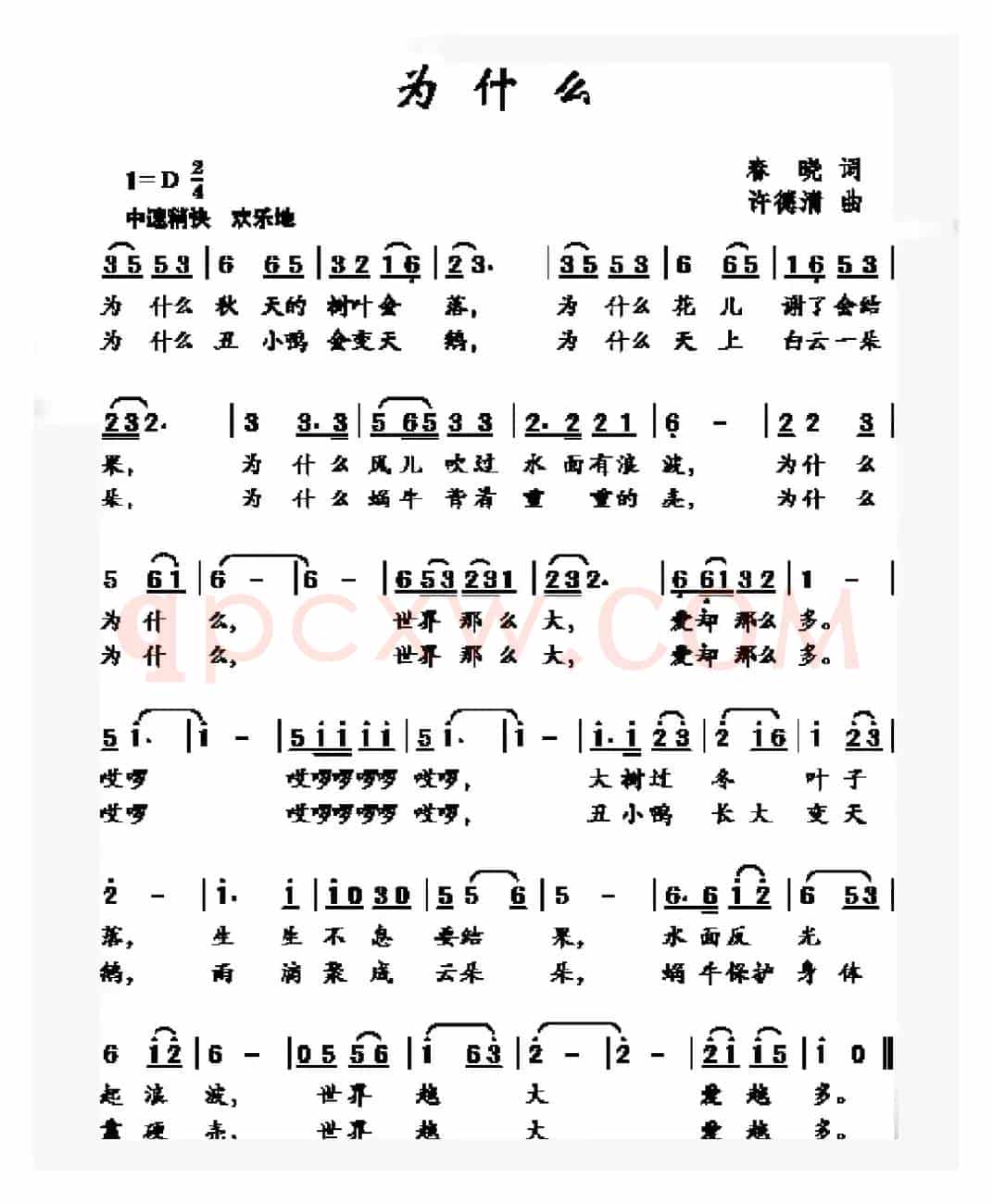 为什么（春晓词 许德清曲）