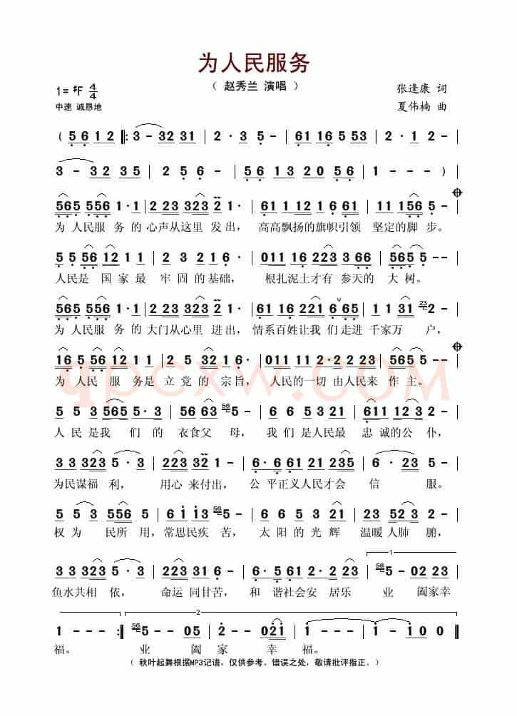 为人民服务(张逢康词 夏伟楠曲)