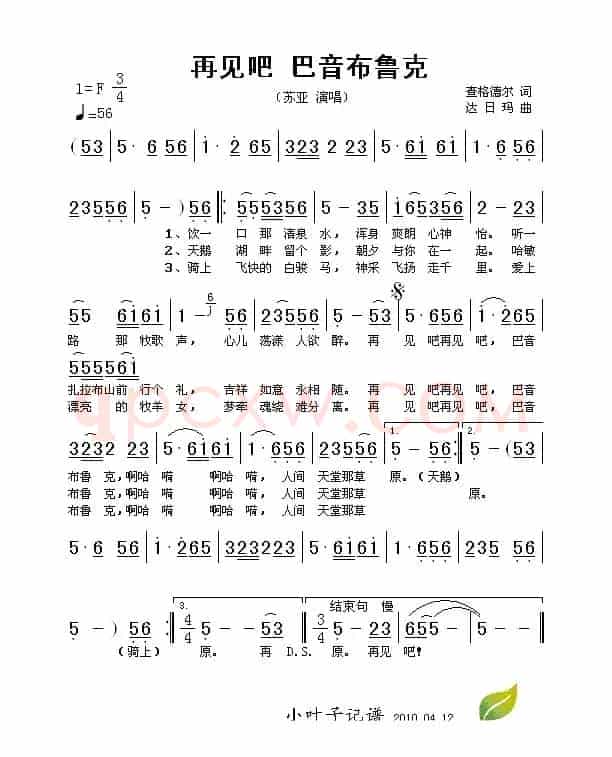 再见吧 巴音布鲁克