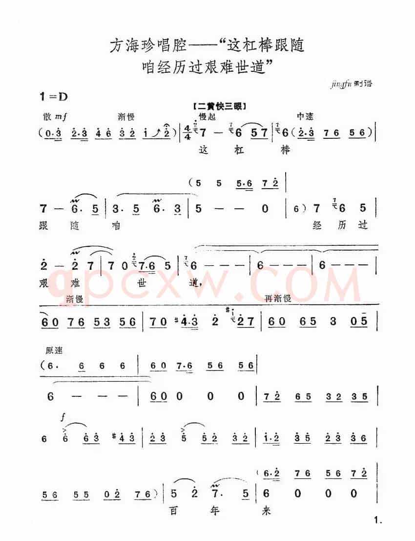 这杠棒跟随咱经历过艰难世道（《海港》方海珍唱段）