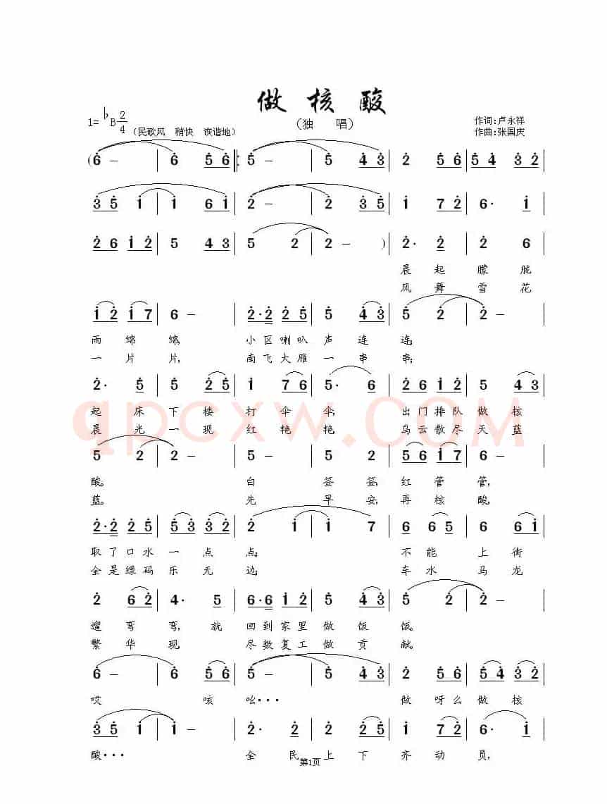 做 核 酸（独  唱  ）