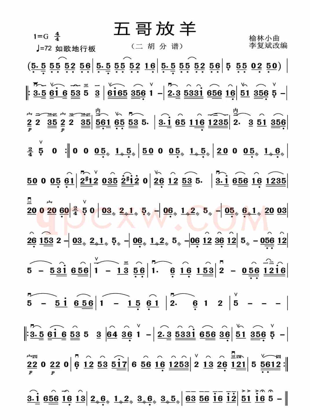 五哥放羊（二胡分谱）