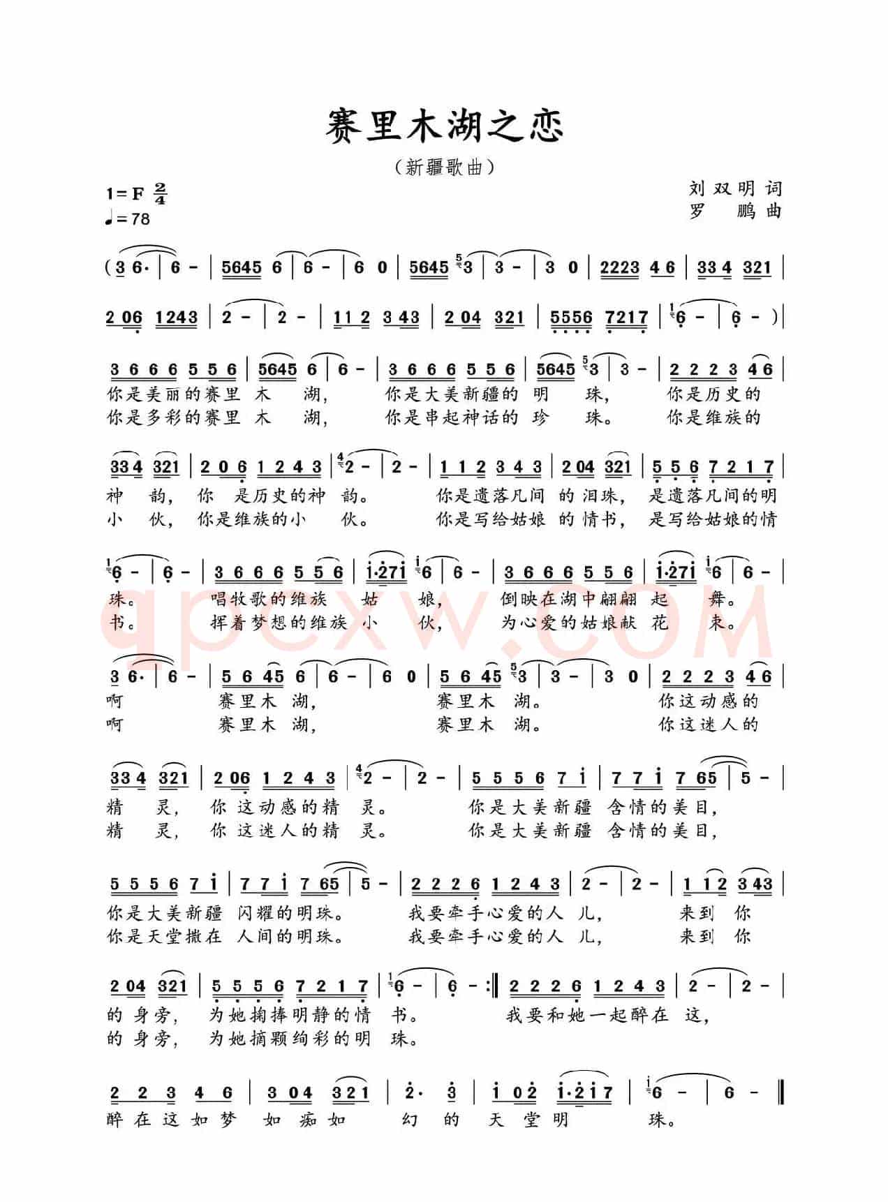 赛里木湖之恋（新疆歌曲）