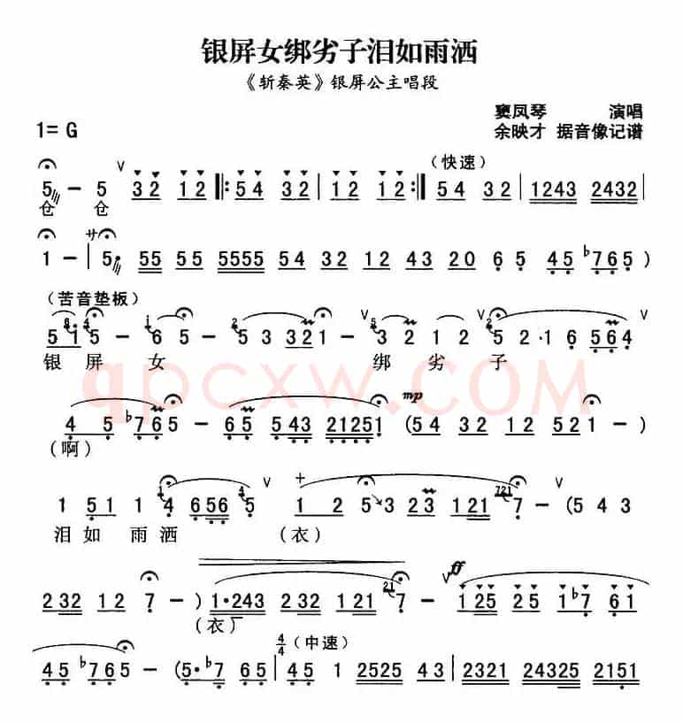 秦腔流行唱段精选：银屏女绑劣子泪如雨洒（《斩秦英》银屏公主唱段）