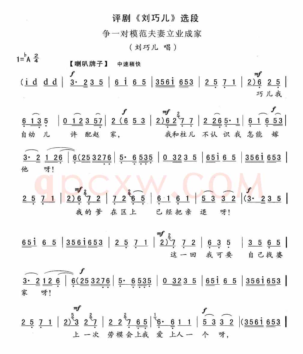 争一对模范夫妻立业成家（《刘巧儿》刘巧儿唱段）