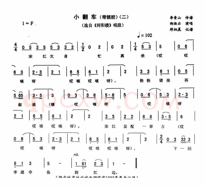 小翻车（二—带锁腔 [《浔阳楼》唱段]）