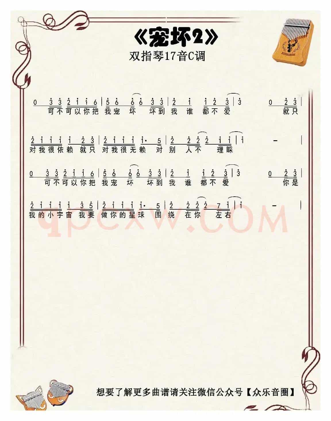 宠坏（双指琴卡林巴琴单音简谱）