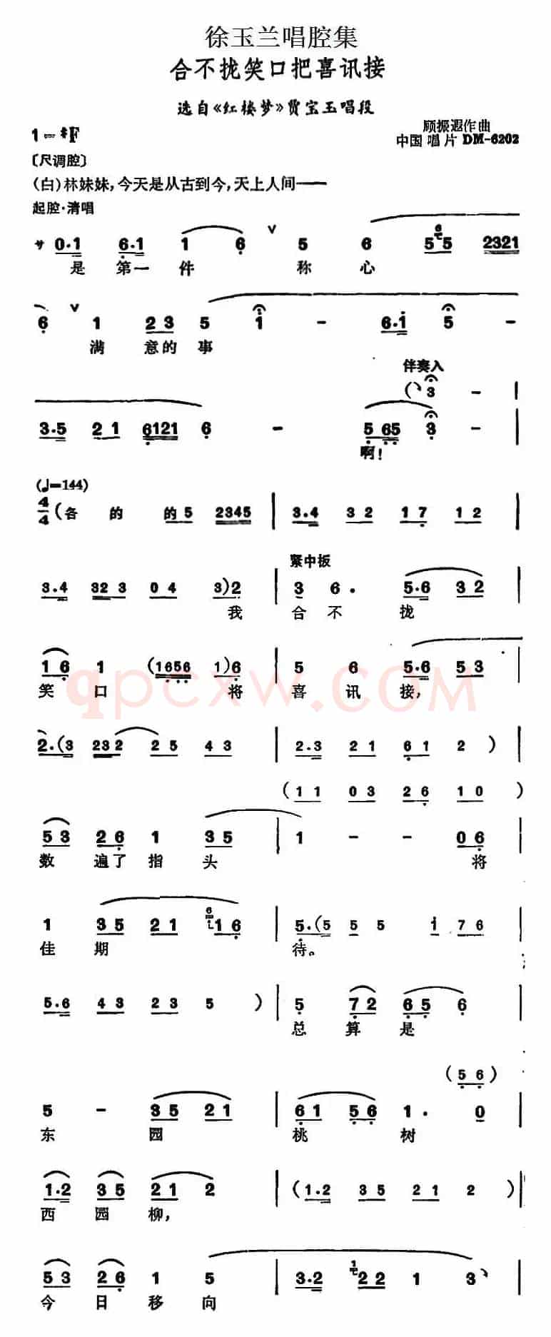 徐玉兰唱腔集：合不拢笑口把喜讯接（选自《红楼梦》贾宝玉唱段）