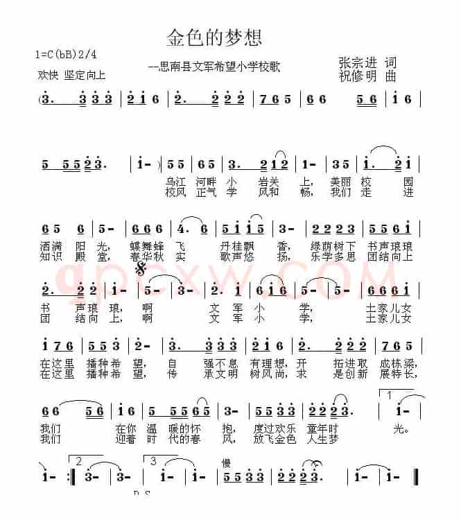 金色的梦想（思南县文军希望小学校歌）