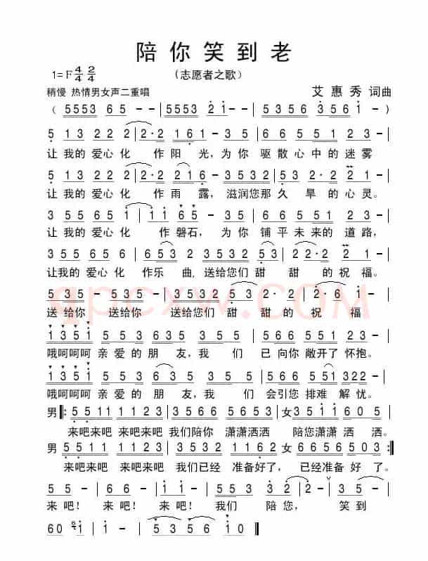 陪你笑到老（志愿者之歌）