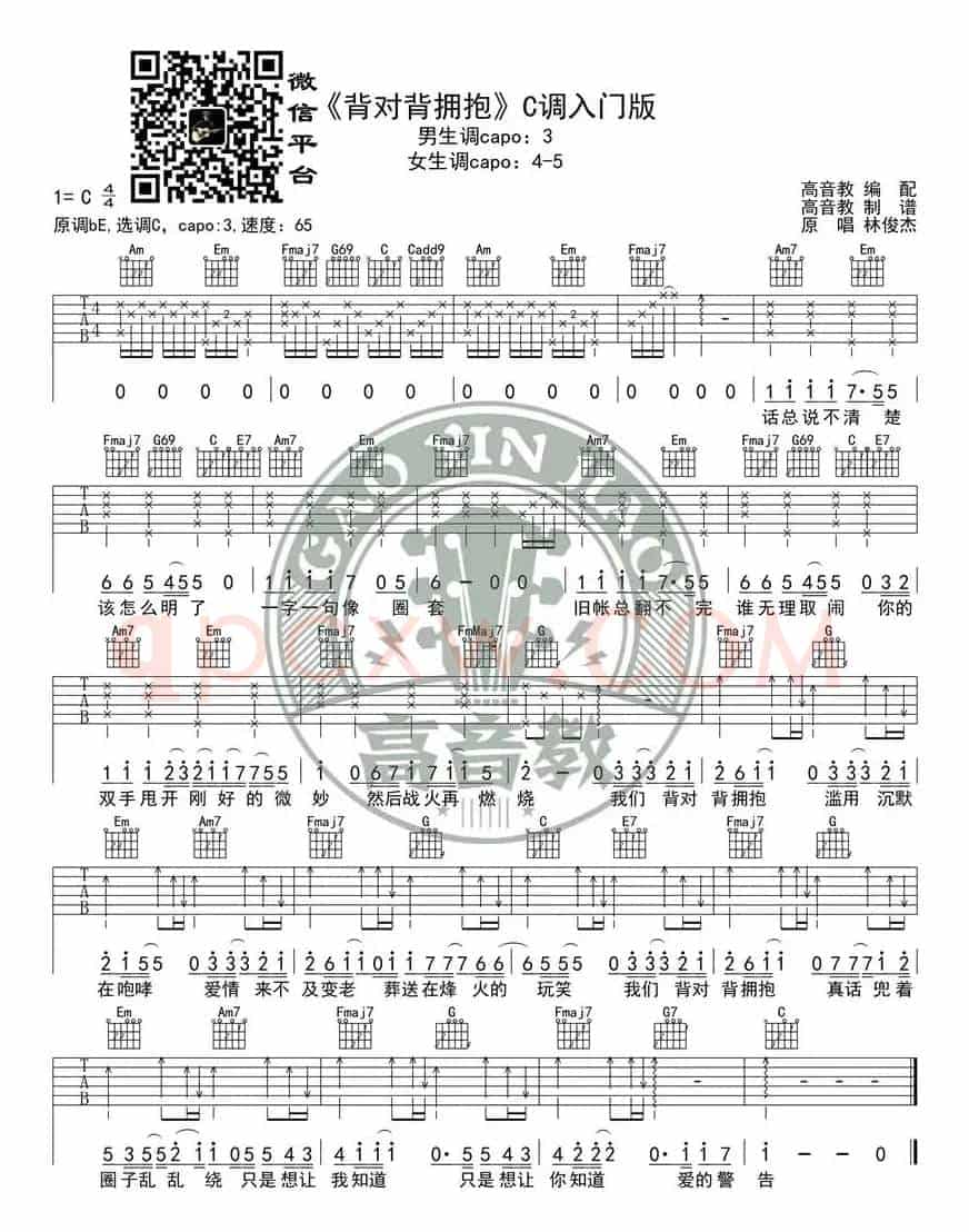 林俊杰《背对背拥抱》吉他谱吉他弹唱教学C调入门版 高音教
